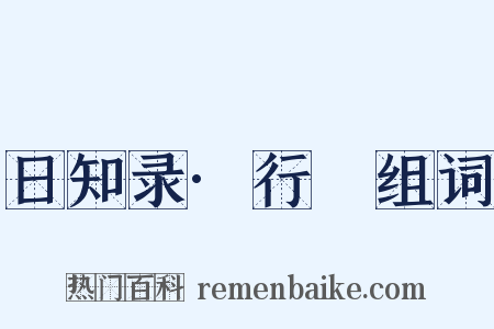 日知录·行幐组词是什么意思的图片